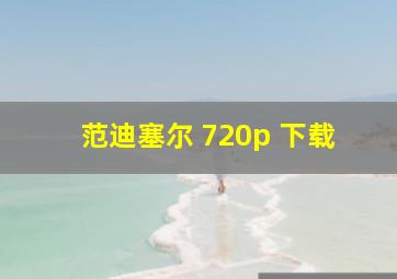 范迪塞尔 720p 下载